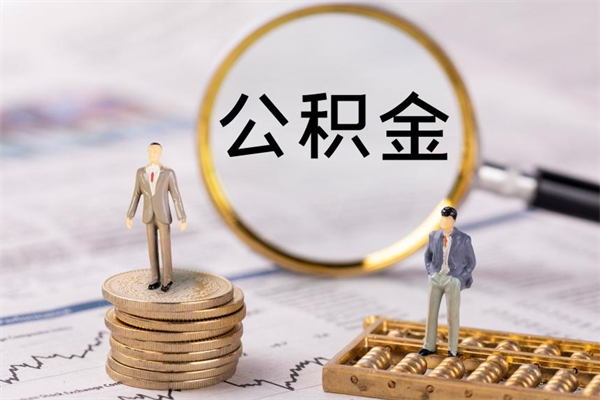 博白离职可以取出全部公积金吗（离职后可以取出全部公积金吗）