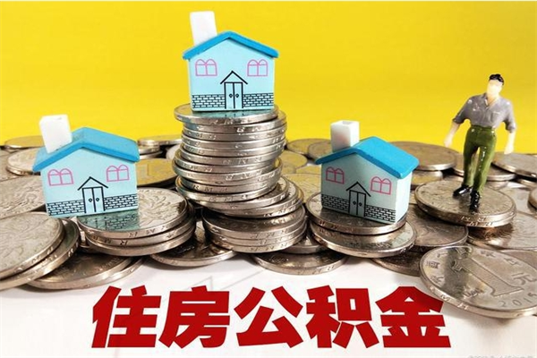 博白辞职可以取出公积金吗（辞职可取住房公积金）