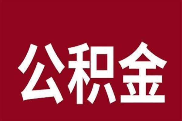 博白2022市公积金取（2020年取住房公积金政策）