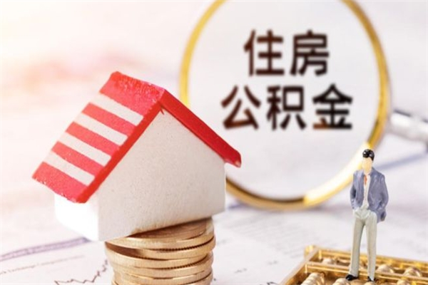 博白公积金非住房支取（公积金非住房提取多长时间）