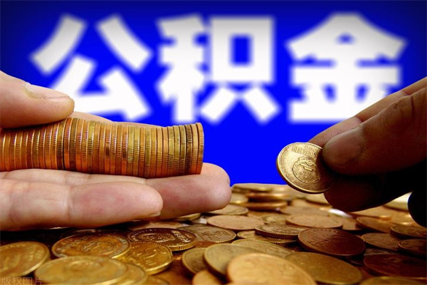 博白不封存可以取钱公积金中的钱么（公积金不封存能提取吗）