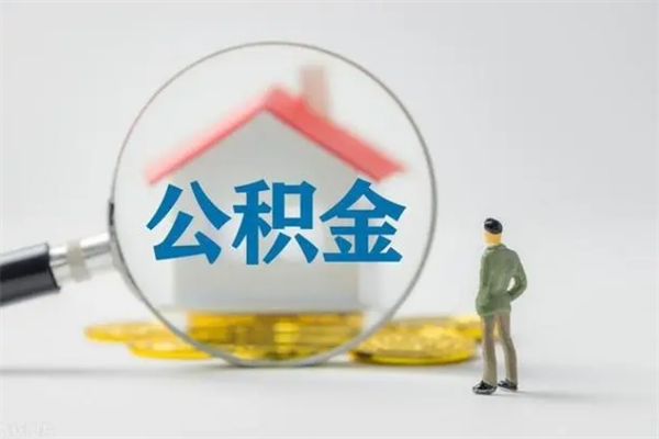 博白离职后住房公积金怎么全部取出来（离职了住房公积金怎么全部取出来）