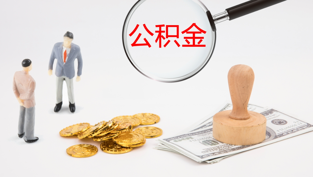 博白离职公积金提出（离职公积金提取出来有什么影响吗）