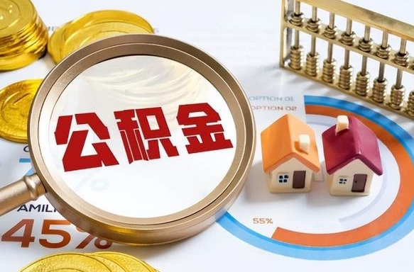 博白急用如何提住房公积金（急用钱,怎么把住房公积金提取出来使用?）