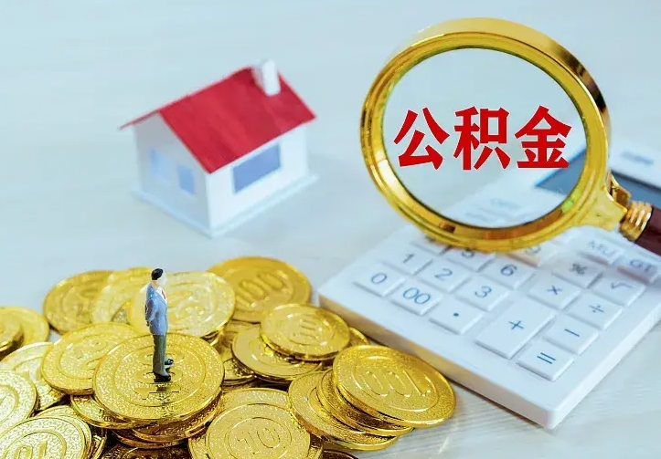 博白住房公积金离职后怎么取出（公积金离职后去哪提取）