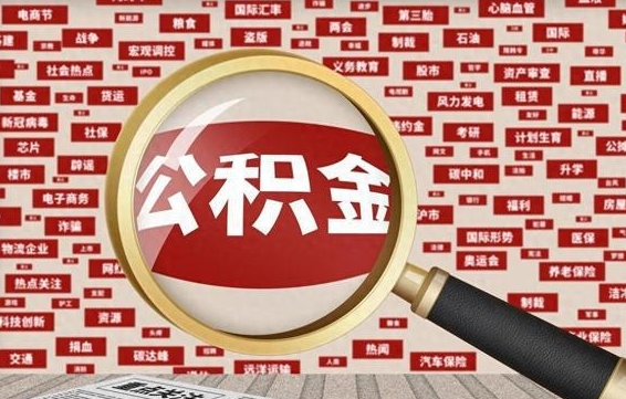 博白住房公积金怎么取（怎么取住房公积金?）