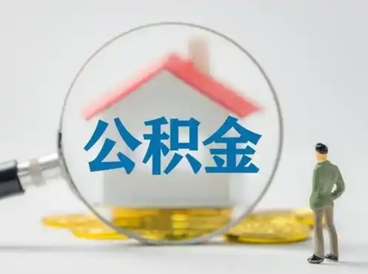 博白按月领取公积金（公积金按月提取能提取多少）