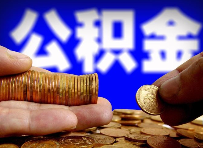 博白封存了公积金怎么提出（封存后公积金提取办法）